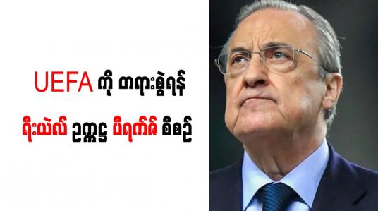 Embedded thumbnail for ပီရက်ဇ် သတိပေးခဲ့ပြီး UEFA ကို တရားစွဲရန် စီစဉ်