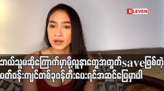 Embedded thumbnail for ကိုယ့်ကိုcovid-19 ရောဂါရှိခဲ့လို့လာခေါ်ရင်တောင် ဆေးကုချင်ပေမယ့် အိမ်ရှေ့မှာလူအုပ်ကြီး၊ ကင်မရာကြီး တွေနဲ့စောင့်နေရင်မထွက် လာရဲဘူး၊ ဘယ်သူမဆို ကြောက်မှာမို့ လူနာတွေအတွက်Saveဖြစ်တဲ့ပတ်ဝန်းကျင်တစ်ခုဖန်တီးပေး ရင်အဆင်ပြေမှာပါ - ရွှေအိမ်စည် (ရုပ်သံ) 