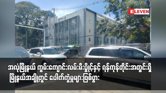 Embedded thumbnail for အလုံမြို့နယ် ကွမ်းကျောင်းလမ်းမီးပွိုင့်နှင့် ရန်ကုန်တိုင်းဒေသကြီးအတွင်းရှိ မြို့နယ်အချို့တွင် ပေါက်ကွဲမှုများဖြစ်ပွား