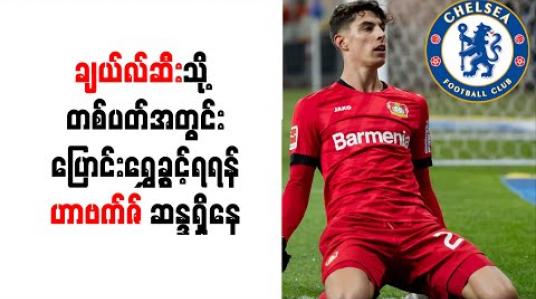 Embedded thumbnail for ချယ်လ်ဆီးသို့ တစ်ပတ်အတွင်း ပြောင်းရွှေ့ခွင့်ရရန် ဟာဗက်ဇ် ဆန္ဒရှိနေပြီး ပေါင် သန်း(၉၀)ခန့် ပေးချေရဖွယ်ရှိ (ရုပ်သံ) 
