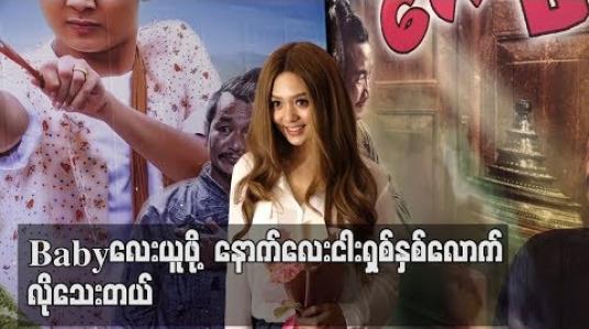Embedded thumbnail for Baby လေးယူဖို့ နောက် လေးငါးရှစ်နှစ်လောက်လိုပါသေးတယ် - ရွှေမှုန်ရတီ