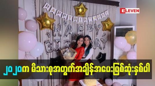 Embedded thumbnail for ပြည်သူတစ်ယောက်ရဲ့ တာဝန်ကျေပွန်အောင် မခိုင် မဲပေးခဲ့ပါတယ် ၊ အသက်မပြည့်သေးတဲ့ထိပ်ထိပ် ကတော့ မဲမပေးရသေးလို့ လက်သန်းမှင်မစွန်းရဘူးဆိုပြီး စိတ်မကောင်းဖြစ်နေရှာတယ် - ခိုင်သင်းကြည်