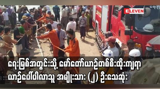 Embedded thumbnail for ရေးမြို့၊ မြသီတာဈေးအနီး ရေးမြစ်အတွင်းသို့ မော်တော်ယာဉ်တစ်စီးထိုးကျမှုဖြစ်ခဲ့ပြီး ယာဉ်ပေါ်ပါလာသူ အမျိုးသား (၂) ဦးသေဆုံး