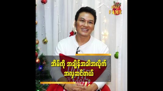 Embedded thumbnail for ခရစ္စမတ်အချိန် လည်း ခရစ္စမတ်ပုံရိပ်တွေနဲ့ အလှဆင်ထားတယ် ဆိုတဲ့အဆိုတော် Sခူးဝေ