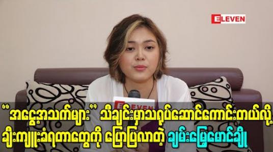 Embedded thumbnail for “အငွေ့အသက်များ”သီချင်းမှာသရုပ်ဆောင်ကောင်းတယ်လို့ချီးကျူးခံရတာတွေကိုပြောပြလာတဲ့ချမ်းမြေ့မောင်ချို