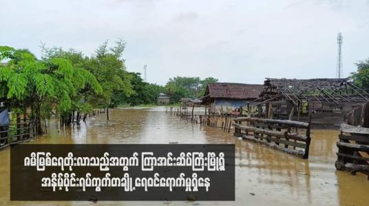Embedded thumbnail for ဇမိမြစ်ရေတိုးလာသည့်အတွက် ကြာအင်းဆိပ်ကြီးမြို့ရှိ အနိမ့်ပိုင်းရပ်ကွက်တချို့ ရေဝင်ရောက်မှုရှိနေ