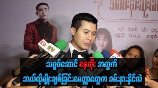 Embedded thumbnail for  “အလုပ်နဲ ့မအားလပ်လို ့သာပါ၊ Roချင်တဲ့စိတ်တွေတော့ရှိပါတယ်”ဆိုပြီး အချစ်နဲ ့ပတ်သက်လို ့ အဓိပ္ပာယ်ဖွင့်လာတဲ့ နေတိုး (ရုပ်သံ)