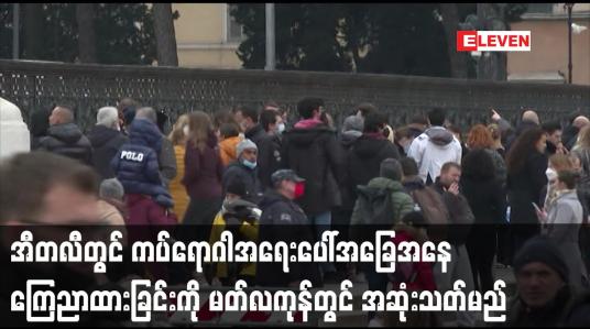 Embedded thumbnail for အီတလီတွင်  အရေးပေါ်အခြေအနေ  အဆုံးသတ်မည်