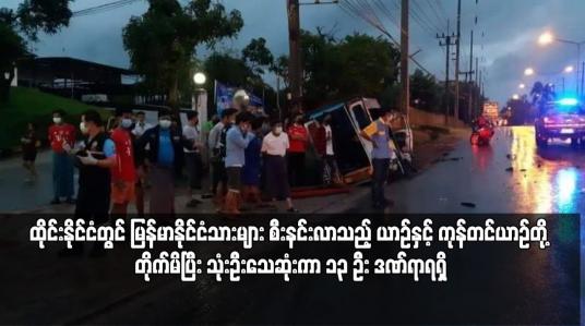 Embedded thumbnail for ထိုင်းနိုင်ငံတွင် မြန်မာနိုင်ငံသားများ စီးနင်းလာသည့် ယာဉ်နှင့် ကုန်တင်ယာဉ်တို့ တိုက်မိ