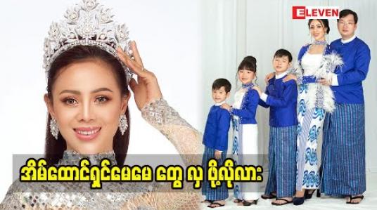 Embedded thumbnail for အလှအပ နဲ့အောင်မြင်မှု က အိမ်ထောင်တည်မြဲစေတဲ့အချက်ထဲမှာပါလားဆိုတဲ့အချက် ကို အိမ်ထောင်ရှင်အလှမယ် ဟန်နီချို မှ အခုလိုဖြေထားပါတယ်