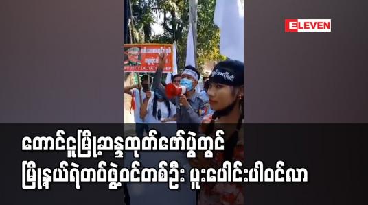 Embedded thumbnail for တောင်ငူမြို့ဆန္ဒထုတ်ဖော်ပွဲတွင်မြို့နယ်ရဲတပ်ဖွဲ့ဝင်တစ်ဦး ပူးပေါင်းပါဝင်လာ