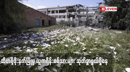 Embedded thumbnail for ဆီဗာရိုဒိုးနက်မြို့မှ ယူကရိန်းစစ်သားများ ဆုတ်ခွာဖွယ်ရှိနေ