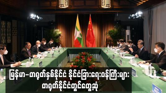 Embedded thumbnail for မြန်မာ-တရုတ်နှစ်နိုင်ငံ နိုင်ငံခြားရေးဝန်ကြီးများ တရုတ်နိုင်ငံတွင်တွေ့ဆုံ