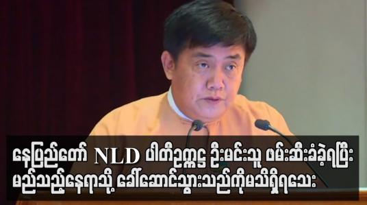 Embedded thumbnail for နေပြည်တော် NLD ပါတီဥက္ကဋ္ဌ ဦးမင်းသူ ဖမ်းဆီးခံခဲ့ရပြီး မည်သည့်နေရာသို့ ခေါ်ဆောင်သွားသည်ကိုမသိရှိရသေး