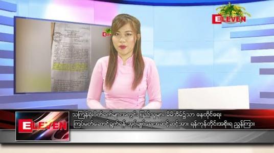Embedded thumbnail for ဧပြီ ၄ ရက် နေ့လယ်ပိုင်း သတင်းအစီအစဉ် 