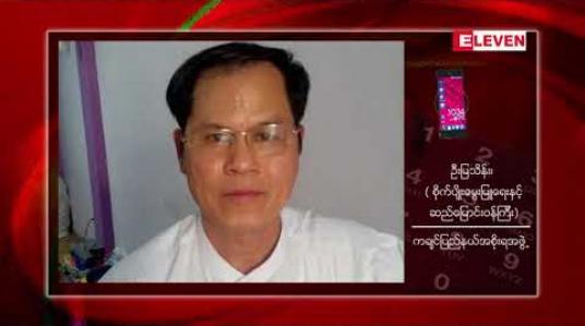 Embedded thumbnail for ကချင်ပြည်နယ်ဝန်ကြီးသုံးဦးကို ပြည်နယ်ဝန်ကြီးချုပ်က နုတ်ထွက်စာ တင်ခိုင်းဟု သိရ 