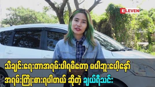 Embedded thumbnail for သီချင်းရေးတဲ့အပေါ် မှာ အရမ်းကြိုးစားရပါတယ် ဆိုတဲ့ အဆိုတော် ချယ်ရီသင်း