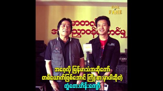 Embedded thumbnail for အဖေ့လို မြန်မာသံအဆိုတော်တစ်ယောက်ဖြစ်အောင်ကြိုးစားမှာပါဆိုတဲ့ တွံတေးဟိန်းကျော်