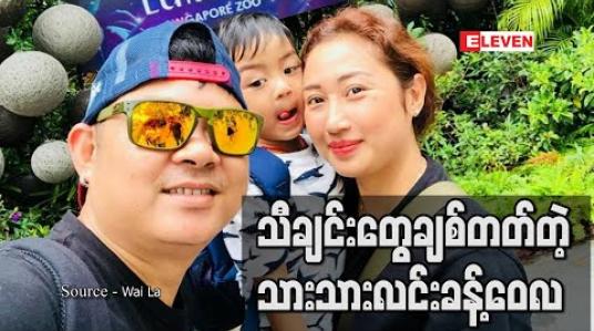 Embedded thumbnail for သားကိုအနုပညာချစ်တတ်တဲ့သူဖြစ်စေချင်သလိုသူကိုယ်တိုင်လည်းသီချင်းတွေချစ်တယ် ၊ကျွန်တော့သီချင်းတွေဆိုလည်းဘယ်သီချင်းဖွင့်ပေးဆိုပြီးပြောတတ်တယ် - ဝေလ (ရုပ်သံ) 