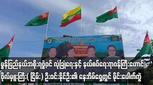 Embedded thumbnail for မွန်ပြည်နယ်အစိုးရဖွဲ့ဝင် လုံခြုံရေးနှင့် နယ်စပ်ရေးရာဝန်ကြီးဟောင်း ဗိုလ်မှူးကြီး( ငြိမ်း) ဦးဝင်းနိုင်ဦး၏ နေအိမ်ရှေ့တွင် မိုင်းပေါက်ကွဲမှုဖြစ်ပွားခဲ့