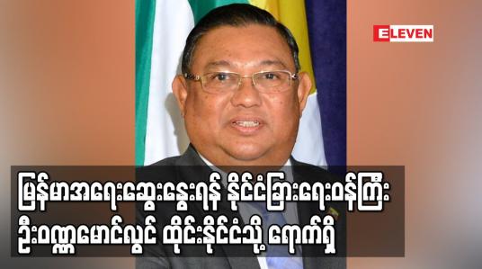 Embedded thumbnail for မြန်မာအရေးဆွေးနွေးရန် နိုင်ငံခြားရေးဝန်ကြီး ဦးဝဏ္ဏမောင်လွင်ထိုင်းနိုင်ငံသို့ ရောက်ရှိ