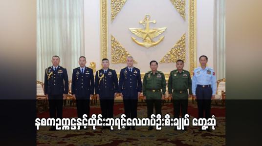 Embedded thumbnail for နစကဥက္ကဋ္ဌနှင့်ထိုင်းဘုရင့်လေတပ်ဦးစီးချုပ် တွေ့ဆုံပြီး မြန်မာ့တပ်မတော် (လေ) နှင့် ထိုင်းဘုရင့်လေတပ်အကြား ပူးပေါင်းဆောင် ရွက်နေသည့်အခြေအနေများနှင့် ချစ်ကြည်ရေးခရီးစဉ်များ လည်ပတ်‌ရေးဆိုင်ရာ ကိစ္စရပ်များ ဆွေးနွေး