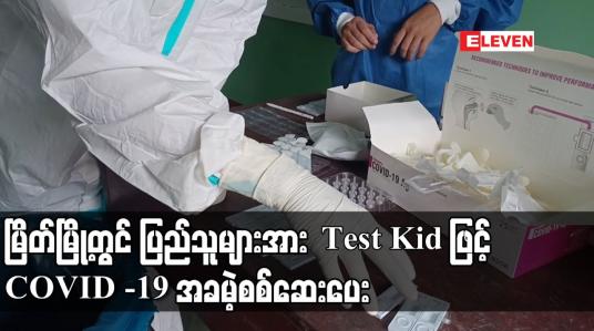 Embedded thumbnail for မြိတ်မြို့တွင် ပြည်သူများအား Test Kid ဖြင့် COVID -19 အခမဲ့စစ်ဆေးပေး