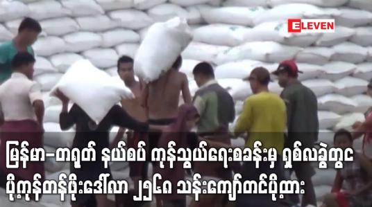 Embedded thumbnail for မြန်မာ-တရုတ် နယ်စပ် ကုန်သွယ်ရေးစခန်းမှ ပို့ကုန်တန်ဖိုးဒေါ်လာ ၂၅၆၈ သန်းကျော်တင်ပို့ထား