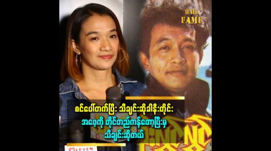 Embedded thumbnail for &amp;#039;&amp;#039;အဖေက ဘဝ တစ်လျှောက်လုံး လွှမ်းမိုးနေတဲ့ အတွက် အဖေ့ကို အမြဲတမ်းသတိရတယ်။