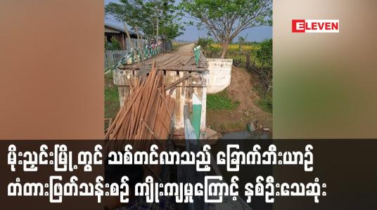 Embedded thumbnail for မိုးညှင်းမြို့ နန့်ပုတ်ကျေးရွာတွင် သစ်တင်လာသည့်ခြောက်ဘီးယာဉ် တံတားဖြတ်စဉ် ကျိုးကျမှုကြောင့် နှစ်ဦးသေ