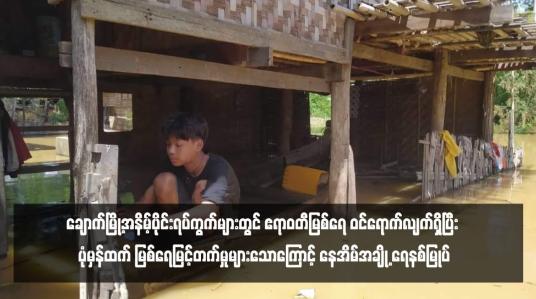 Embedded thumbnail for ချောက်မြို့အနိမ့်ပိုင်းရပ်ကွက်များတွင် ဧရာဝတီမြစ်ရေ ဝင်ရောက်လျက်ရှိပြီး ပုံမှန်ထက် မြစ်ရေမြင့်တက်မှုများသောကြောင့် နေအိမ်အချို့ ရေနစ်မြုပ်