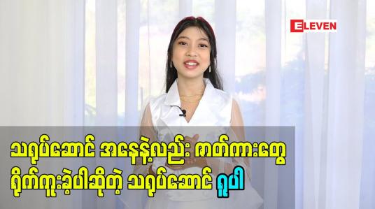 Embedded thumbnail for သရုပ်ဆောင် အနေနဲ့လည်း ဇာတ်ကားတွေ ရိုက်ကူးခဲ့ပါတယ်ဆိုတဲ့ သရုပ်ဆောင်ရူပါ