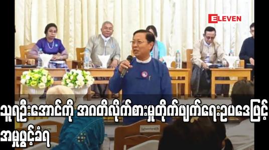 Embedded thumbnail for သူရဦးအောင်ကို အဂတိလိုက်စားမှုတိုက်ဖျက်ရေး ဥပဒေဖြင့် အမှုဖွင့်ခံရ