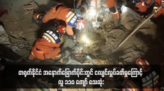 Embedded thumbnail for တရုတ်နိုင်ငံ အနောက်မြောက်ပိုင်းတွင် ငလျင်လှုပ်ခတ်မှုကြောင့် လူ ၁၁၀ ကျော် သေဆုံး