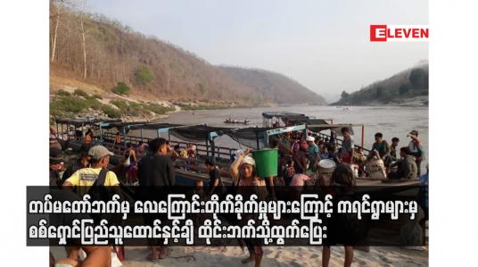 Embedded thumbnail for တပ်မတော်ဘက်မှ လေကြောင်းတိုက်ခိုက်မှုများကြောင့်  စစ်ရှောင်ပြည်သူထောင်နှင့်ချီ ထိုင်းဘက်သို့ထွက်ပြေး