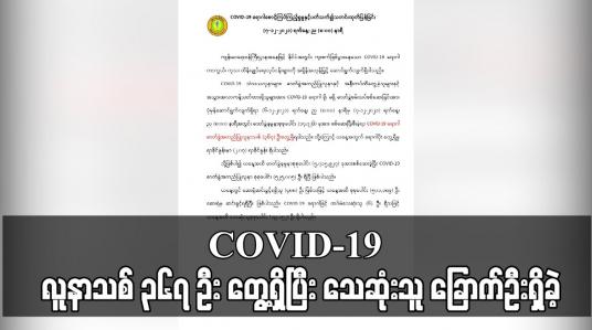 Embedded thumbnail for COVID-19 လူနာသစ် ၃၆၇ ဦး တွေ့ရှိပြီး သေဆုံးသူ ခြောက်ဦးရှိခဲ့
