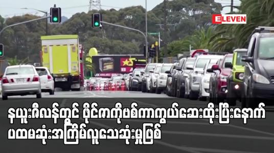 Embedded thumbnail for နယူးဇီလန်တွင် ဖိုင်ဇာကိုဗစ်ကာကွယ်ဆေးထိုးပြီးနောက် ပထမဆုံးအကြိမ်လူသေဆုံးမှုဖြစ်