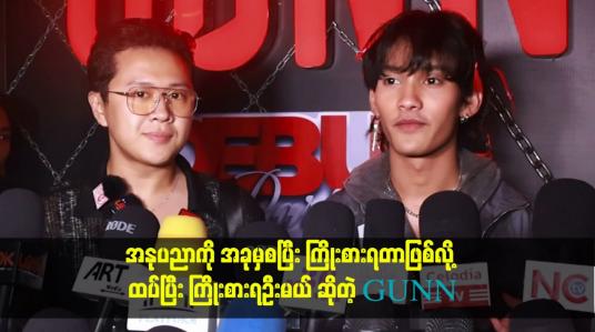Embedded thumbnail for အနုပညာကို အခုမှစပြီး ကြိုးစားရတာဖြစ်လို့ ထပ်ပြီး ကြိုးစားရဦးမယ် ဆိုတဲ့ GUNN