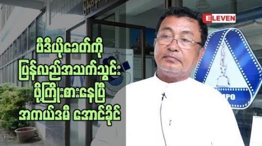 Embedded thumbnail for ဗွီဒီယို တွေပြန်ရိုက်ဖို ့ လုပ်နေပြီ ဆိုတဲ့ အကယ်ဒမီအောင်ခိုင်