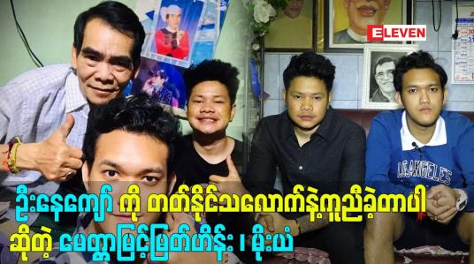 Embedded thumbnail for ဦးနေကျော် ကို တတ်နိုင်သလောက်နဲ့ကူညီခဲ့တာပါဆိုတဲ့ မေတ္တာမြင့်မြတ်ဟိန်း၊ မိုးယံ