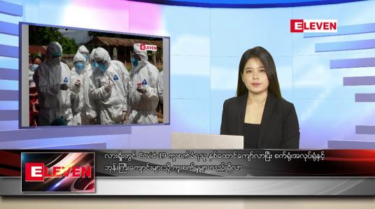 Embedded thumbnail for သြဂုတ် ၇ ရက် ညပိုင်းသတင်းအစီအစဉ် 