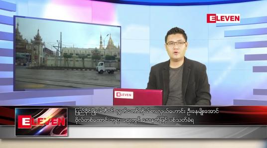 Embedded thumbnail for ဇွန် ၁၁ ရက် နံနက်ခင်းသတင်းအစီအစဉ် 