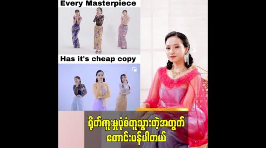 Embedded thumbnail for ရိုက်ကူးမှု ပုံစံတူသွားတဲ့အတွက်တောင်းပန်ပါတယ်
