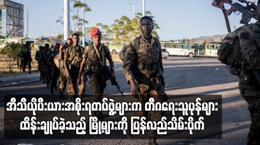 Embedded thumbnail for အီသီယိုပီးယားအစိုးရတပ်ဖွဲ့များက တီဂရေးသူပုန်များထိန်းချုပ်ခဲ့သည့် မြို့များကို ပြန်လည်သိမ်းပိုက်