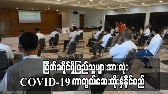 Embedded thumbnail for မြိတ်ခရိုင်အတွင်းရှိ ပြည်သူများအားလုံး COVID-19 ကာကွယ်ဆေးထိုးနှံနိုင်ရေး လုပ်ငန်းရှင်များ လှူဒါန်းရန်စီစဉ်နေ