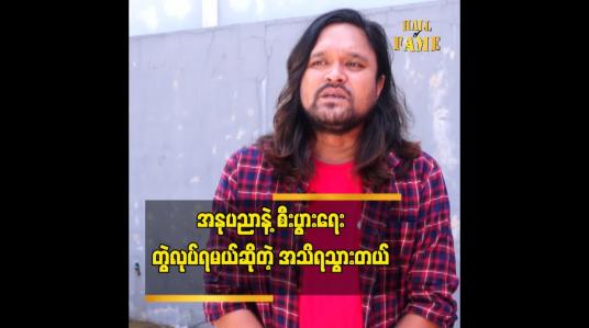 Embedded thumbnail for အခုချိန် မှာ ကျွန်တော်က အနုပညာရှင် မဟုတ်တော့ဘူးဆိုတဲ့ အဆိုတော် ဖြိုးကျော်ထိုက်