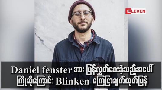 Embedded thumbnail for Daniel Fenster အားလွှတ်ပေးခဲ့သည့်အပေါ်ကြိုဆိုဟုအမေရိကန် နိုင်ငံခြားရေးဝန်ကြီး ကြေငြာချက်ထုတ်