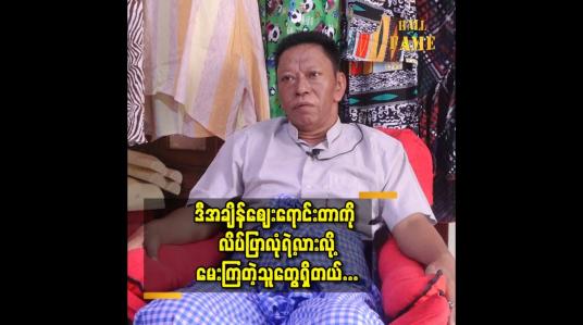 Embedded thumbnail for ဈေးရောင်း တာကိုမဆဲကြပါနဲ့လို့ပြောချင်ပါတယ် ဆိုတဲ့ ဟာသ လူရွှင်တော် ငြိမ်းချမ်း