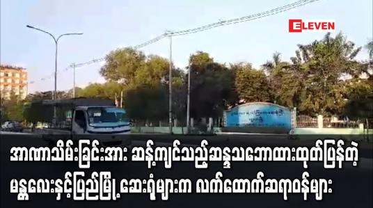 Embedded thumbnail for မန္တလေးနှင့်ပြည်မြို့ အစိုးရဆေးရုံများမှ လက်ထောက်ဆရာဝန်များ အာဏာသိမ်းခြင်းအား ဆန့်ကျင်သည့် ဆန္ဒသဘောထား ထုတ်ပြန် ချက်များ လူမှုကွန်ယက်တွင် ပျံ့နှံ့