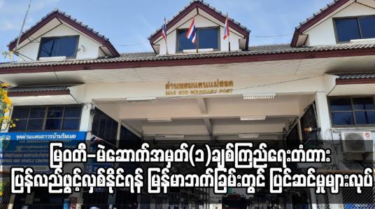 Embedded thumbnail for မြဝတီ-မဲဆောက်အမှတ်(၁)ချစ်ကြည်ရေးတံတား ပြန်လည်ဖွင့်လှစ်နိုင်ရန်  ပြင်ဆင်မှုများလုပ်ဆောင်